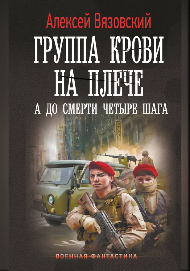 Группа крови на плече. А до смерти 4 шага. Обложка