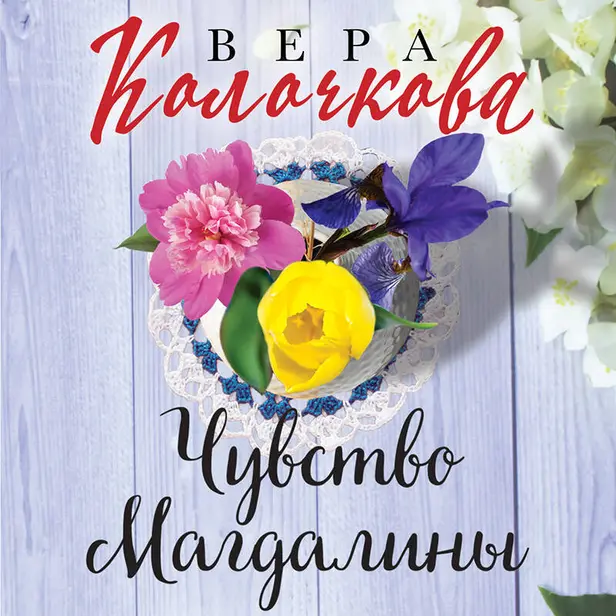Чувство Магдалины. Обложка