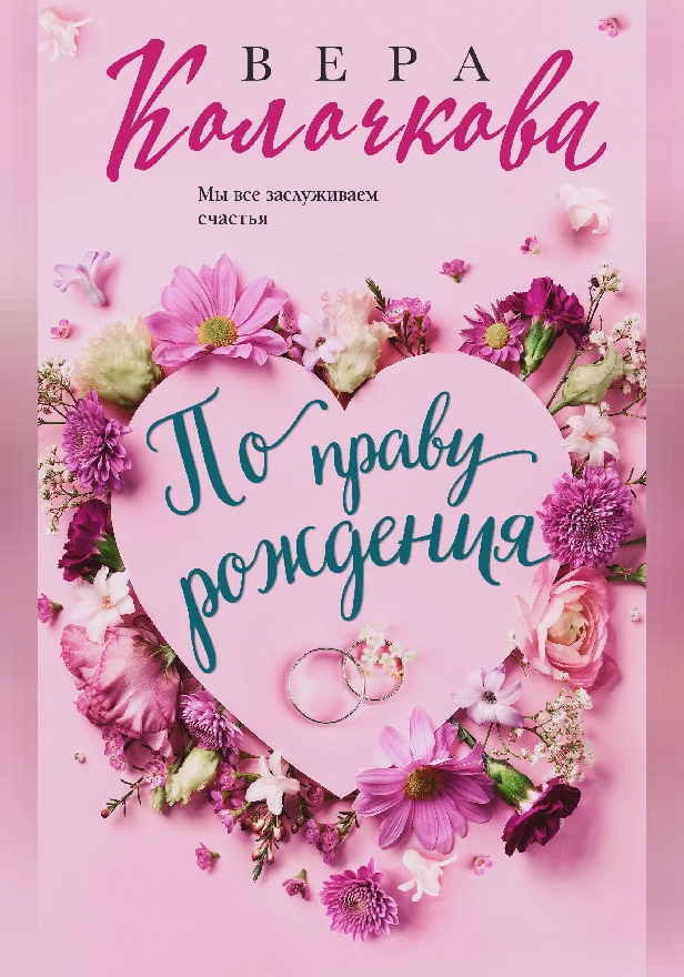 По праву рождения. Обложка