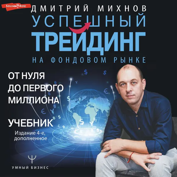 Успешный трейдинг на фондовом рынке. От нуля до первого миллиона. Учебник. Издание 4-е, дополненное. Обложка