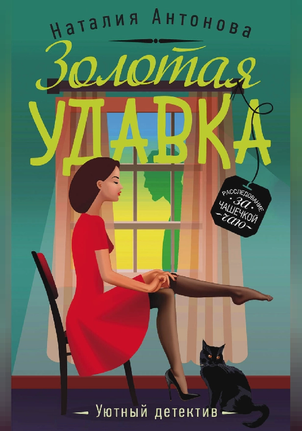 Золотая удавка. Обложка