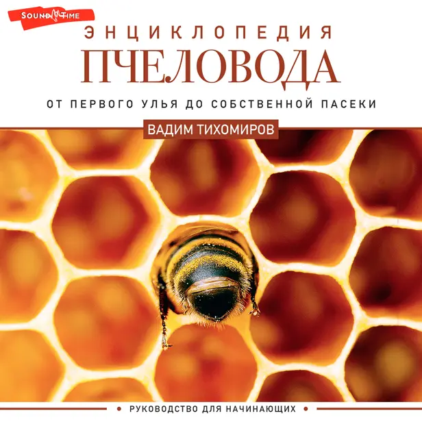 Энциклопедия пчеловода. От первого улья до собственной пасеки. Обложка