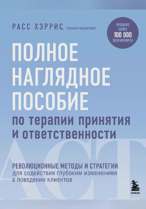 Полное наглядное пособие по терапии принятия и ответственности. Революционные методы и стратегии для содействия глубоким изменениям в поведении кли.... Обложка