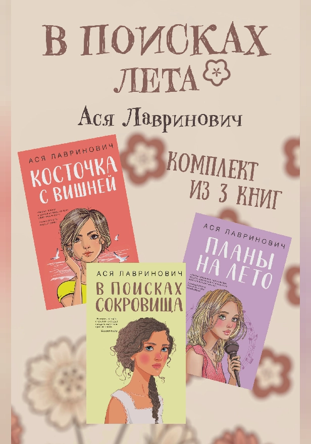 В поисках лета. Комплект из 3 книг Аси Лавринович. Обложка