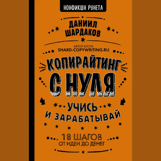 Копирайтинг с нуля. Обложка