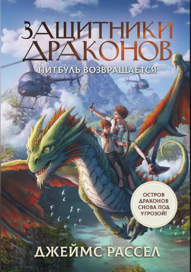 Защитники драконов. Питбуль возвращается. Обложка