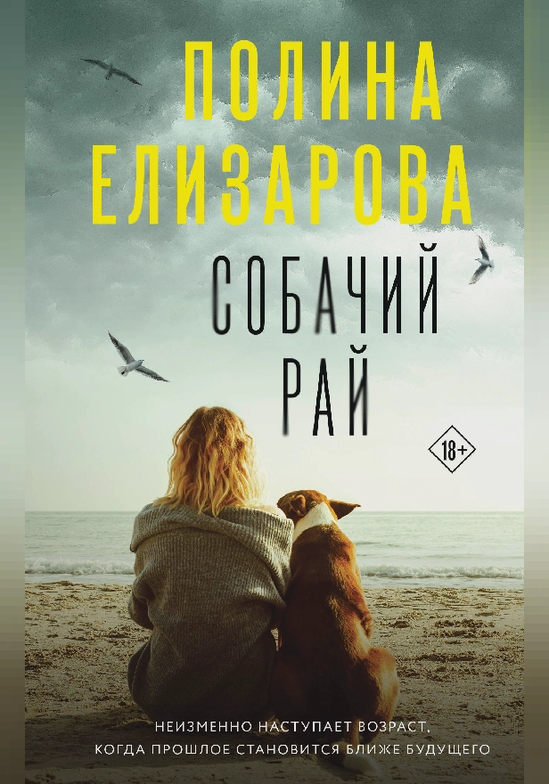 Собачий рай. Обложка
