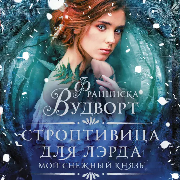 Мой снежный князь. Строптивица для лэрда. Обложка