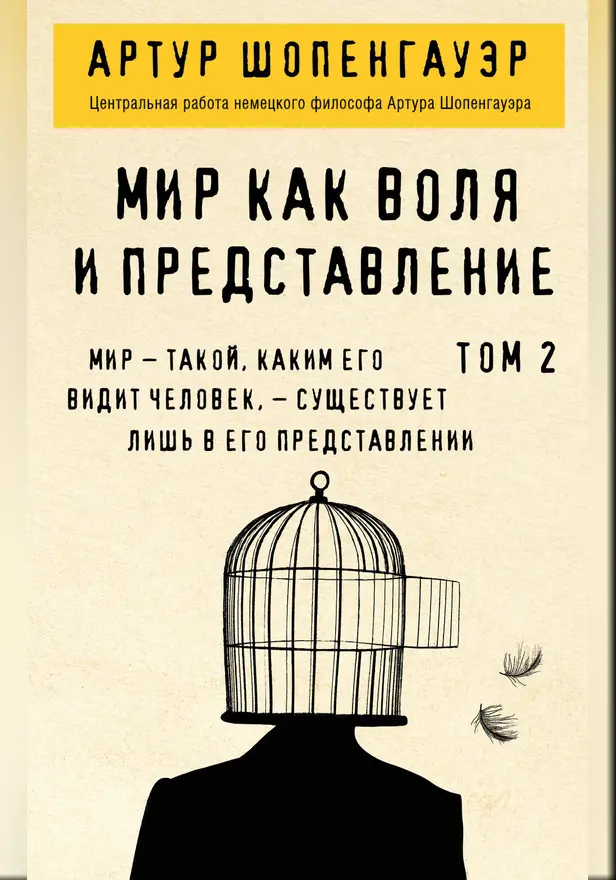 Мир как воля и представление. Том 2. Обложка