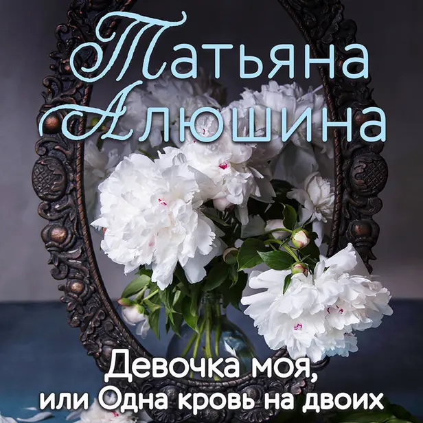 Девочка моя, или Одна кровь на двоих. Обложка