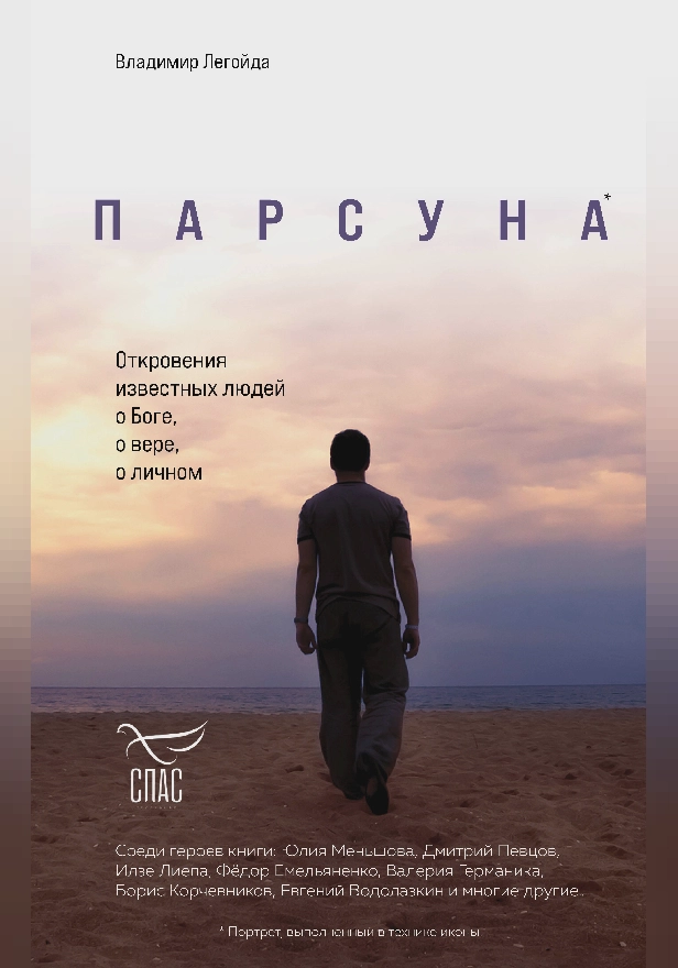 Парсуна. Откровения известных людей о Боге, о вере, о личном. Обложка