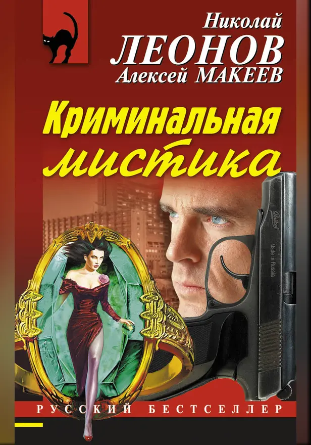 Криминальная мистика. Обложка