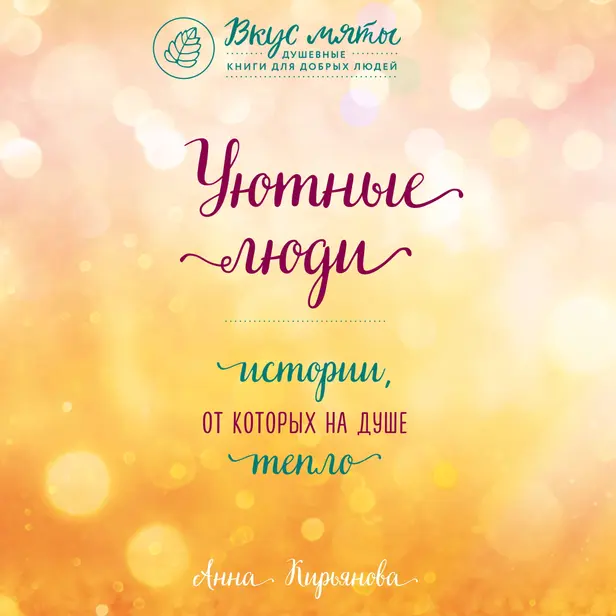 Уютные люди. Истории, от которых на душе тепло. Обложка