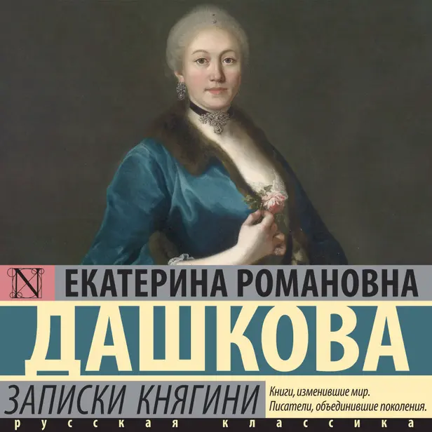 Записки княгини. Обложка