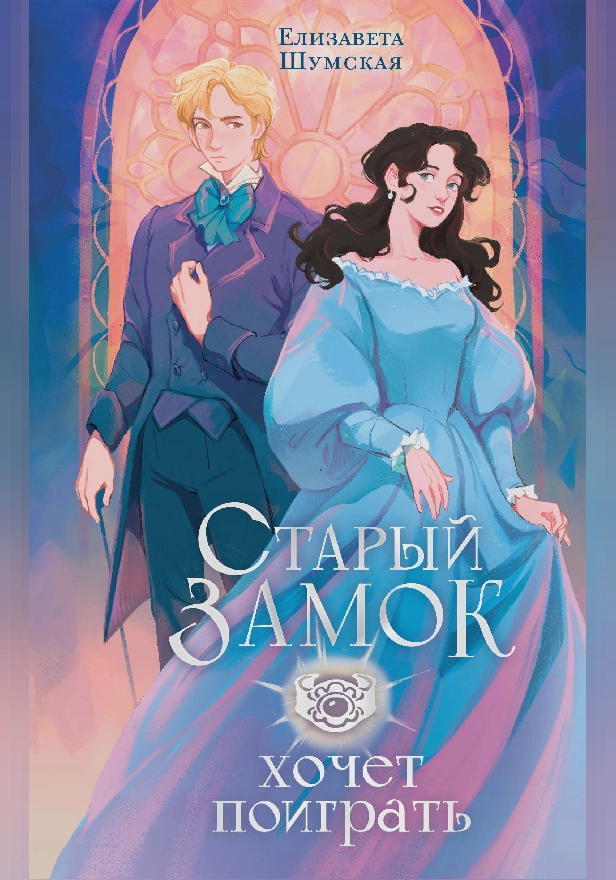 Старый замок хочет поиграть. Обложка