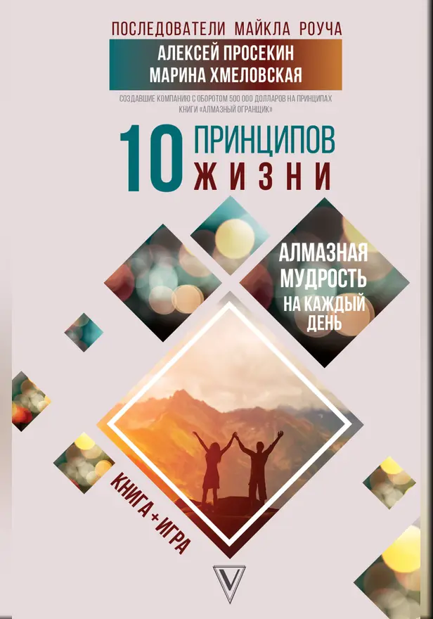 10 принципов жизни. Алмазная мудрость на каждый день. Книга + игра. Обложка
