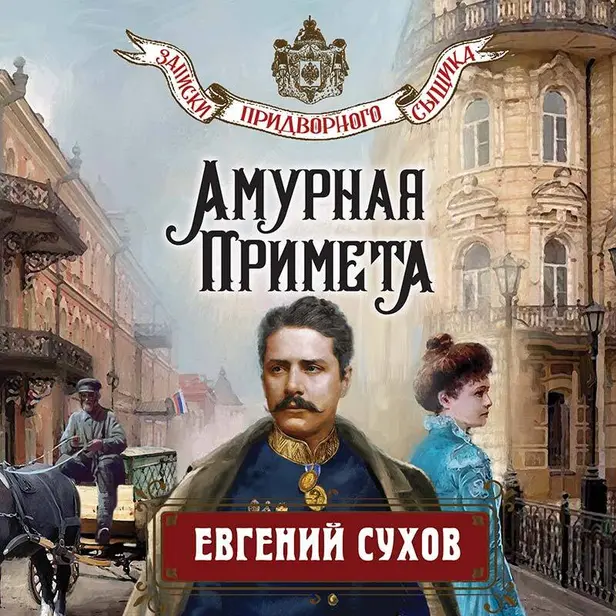 Амурная примета. Обложка