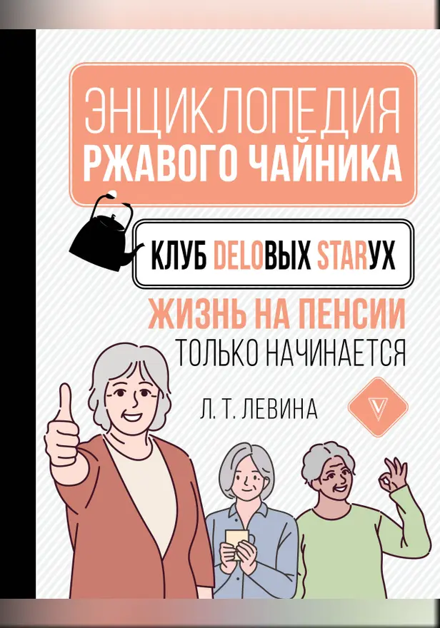 Клуб деловых старух. Жизнь на пенсии только начинается. Обложка