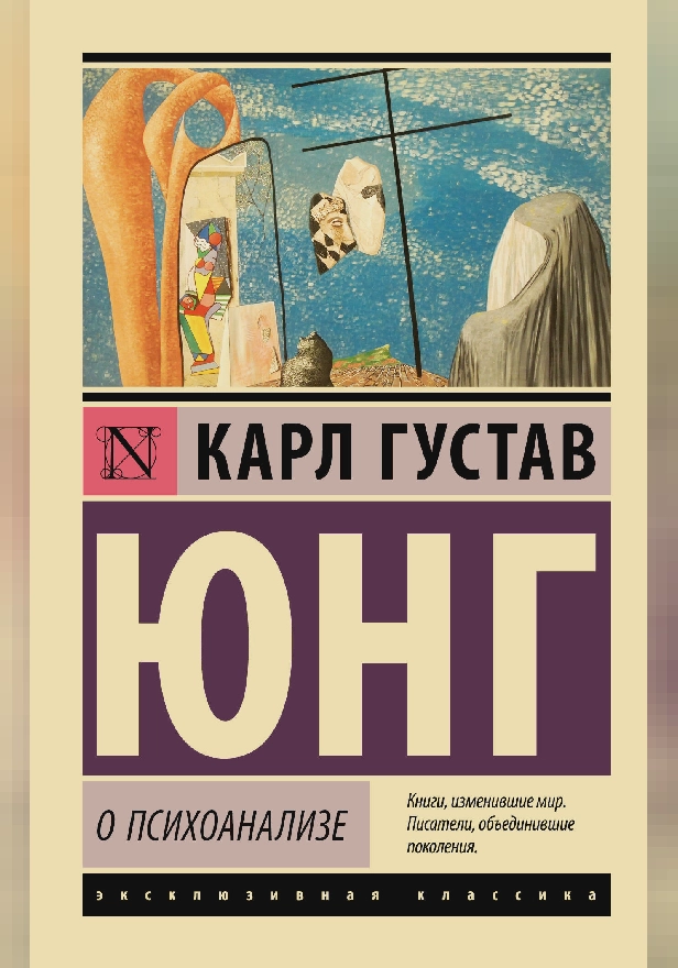 О психоанализе. Обложка