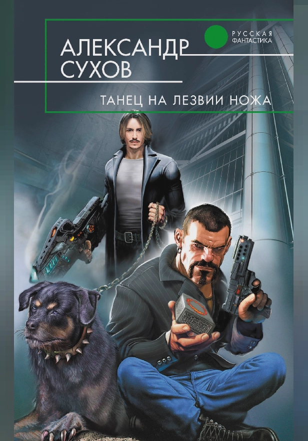 Танец на лезвии ножа. Обложка