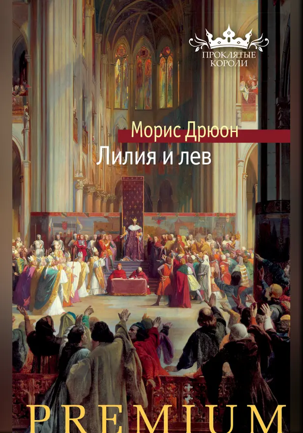 Лилия и лев. Обложка