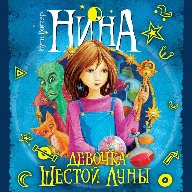 Нина - Девочка Шестой Луны. Обложка