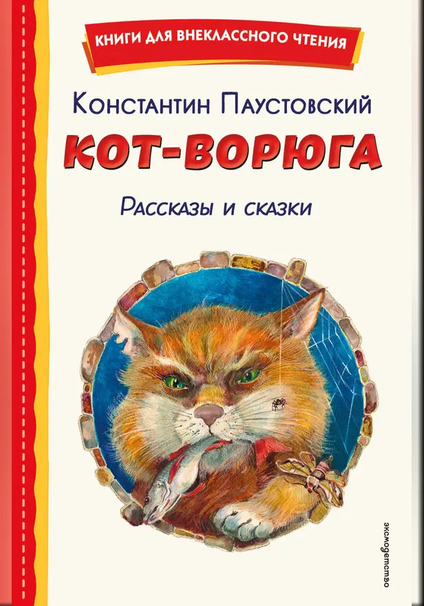 Кот-ворюга. Рассказы и сказки. Обложка