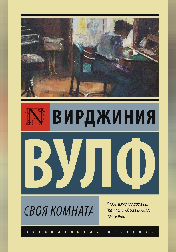 Своя комната. Обложка