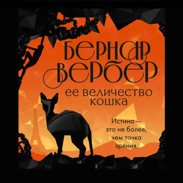 Ее величество кошка. Обложка