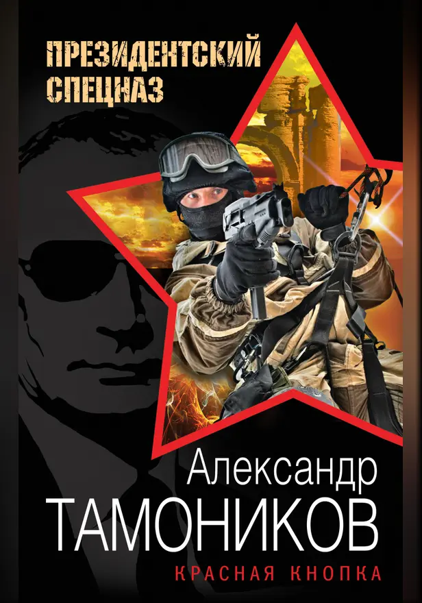 Красная кнопка. Обложка