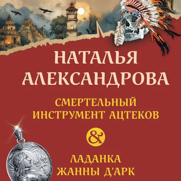 Смертельный инструмент ацтеков. Ладанка Жанны д'Арк. Обложка