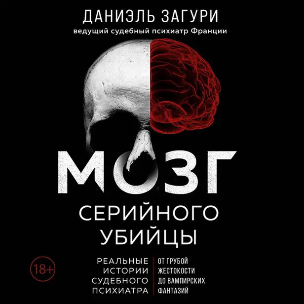 Мозг серийного убийцы. Реальные истории судебного психиатра. Обложка
