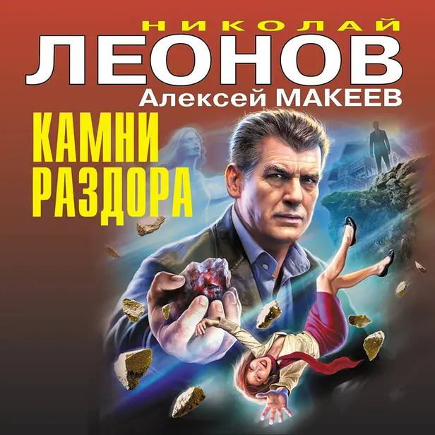 Камни раздора. Обложка