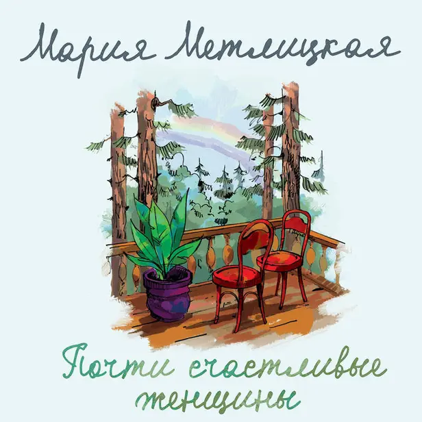 Почти счастливые женщины. Обложка