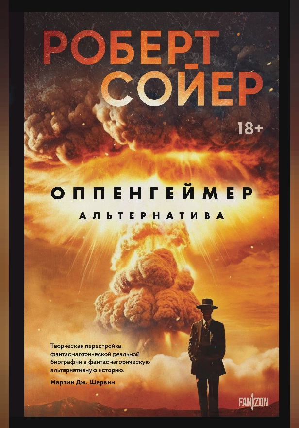 Оппенгеймер. Альтернатива. Обложка