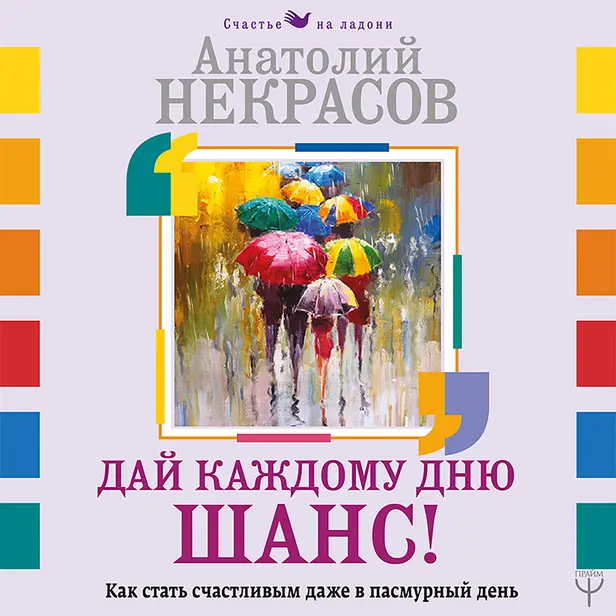 Дай каждому дню шанс! #Как стать счастливым даже в пасмурный день. Обложка