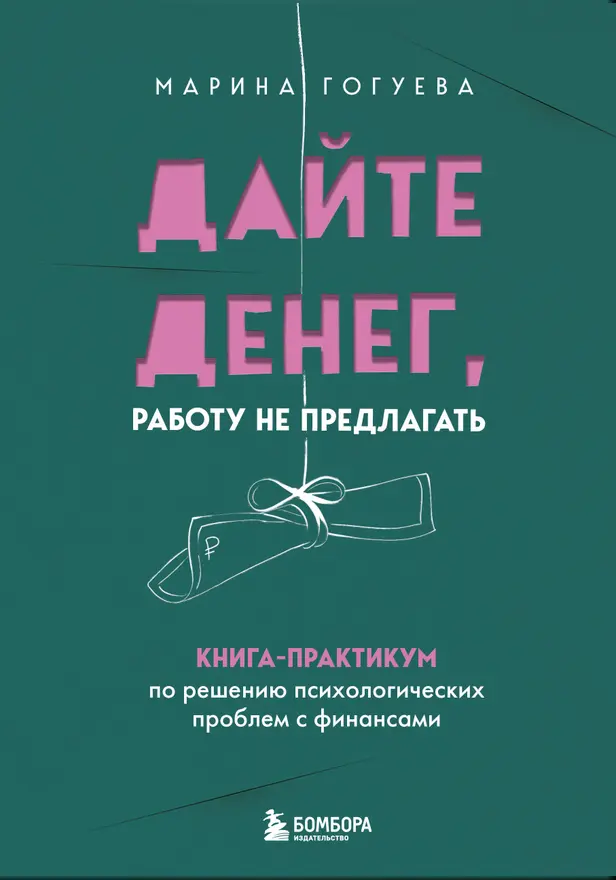 Дайте денег, работу не предлагать. Книга-практикум по решению психологических проблем с финансами. Обложка
