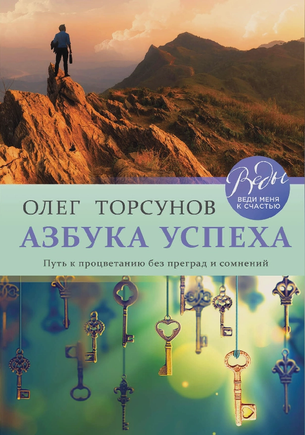 Азбука успеха. Путь к процветанию без преград и сомнений. Обложка