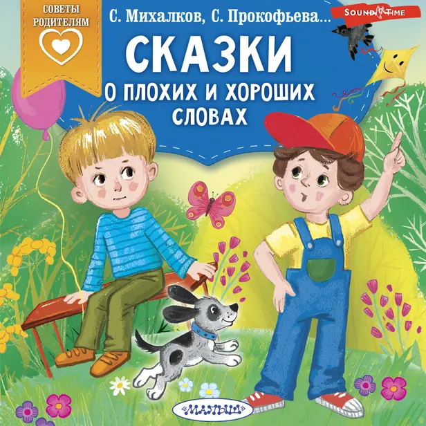 Сказки о плохих и хороших словах. Обложка