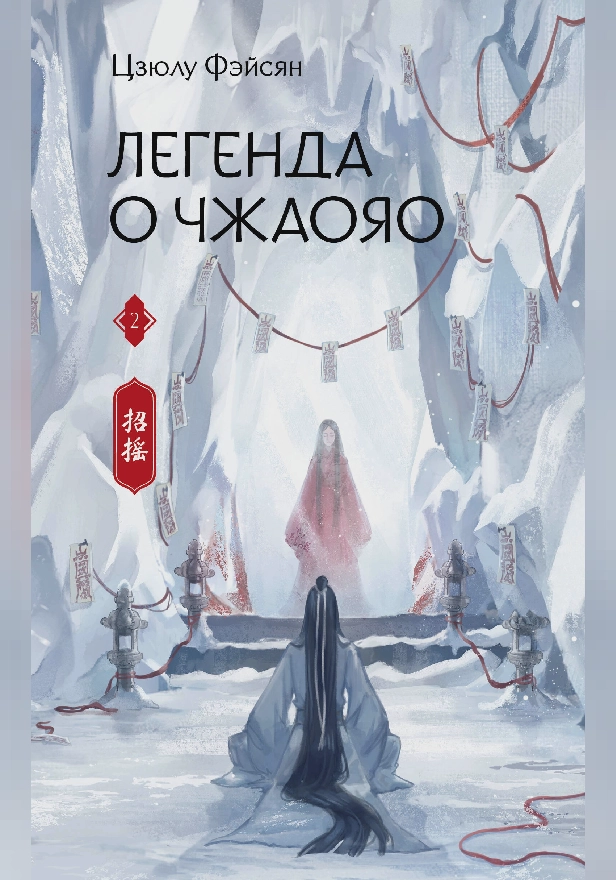 Легенда о Чжаояо. Книга 2. Обложка