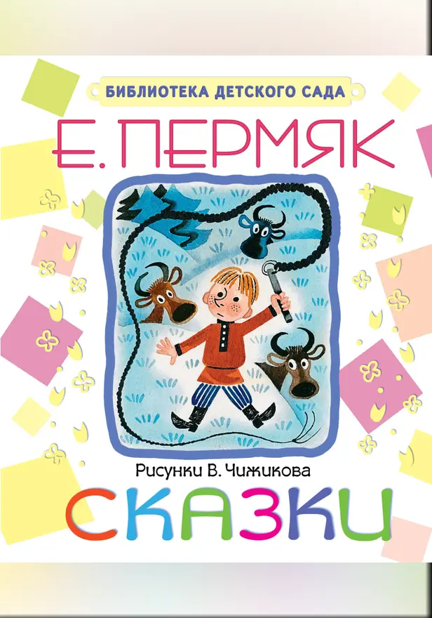 Сказки. Обложка