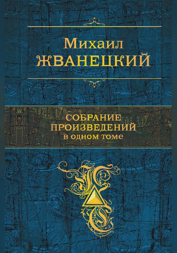 Собрание произведений в одном томе. Обложка