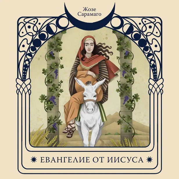 Евангелие от Иисуса. Обложка
