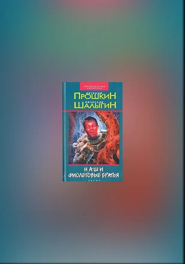 Наши фиолетовые братья. Обложка
