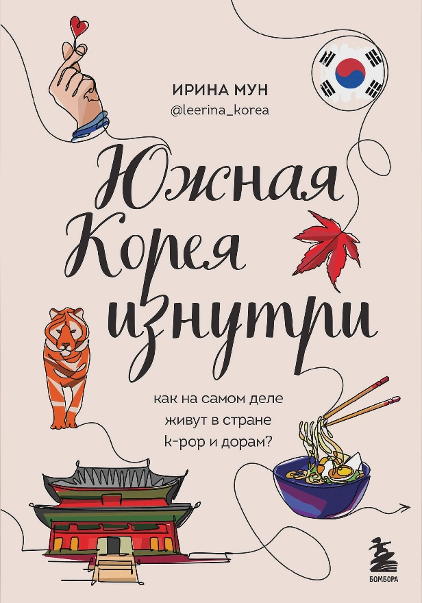 Южная Корея изнутри. Как на самом деле живут в стране k-pop и дорам?. Обложка