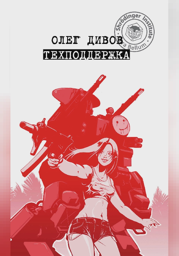 Техподдержка. Обложка