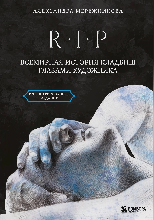 R.I.P. Всемирная история кладбищ глазами художника. Обложка