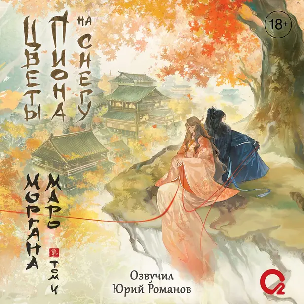 Цветы пиона на снегу. Том 4. Обложка