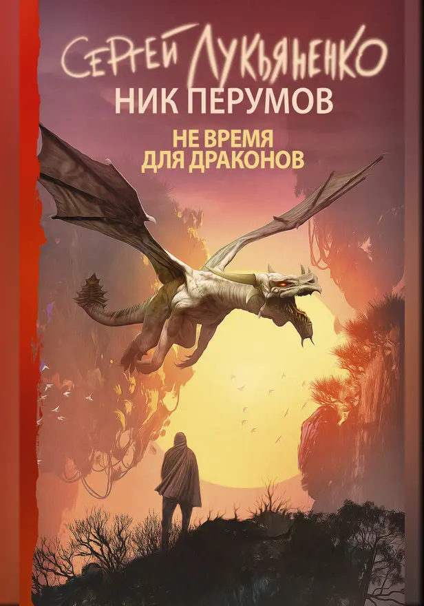 Не время для драконов. Обложка