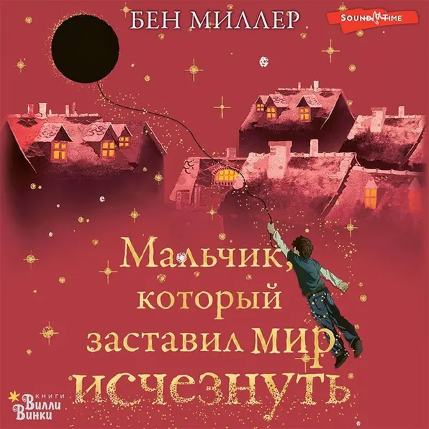 Мальчик, который заставил мир исчезнуть. Обложка
